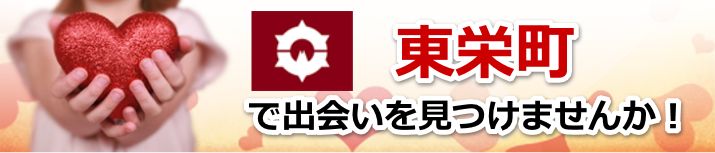 東栄町