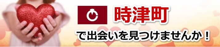 時津町