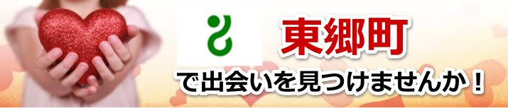 東郷町