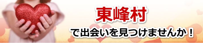 東峰村