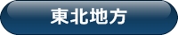 東北地方
