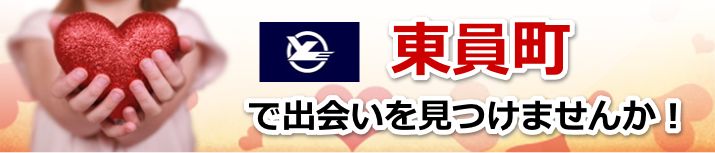 東員町