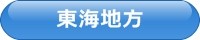 東海地方