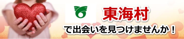 東海村
