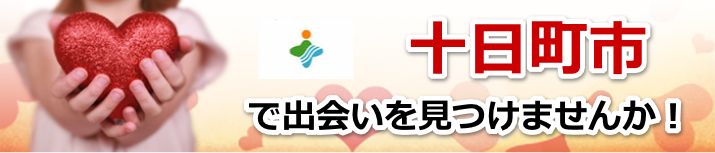 十日町市