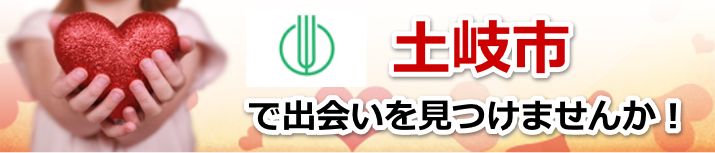 土岐市