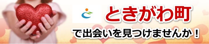 ときがわ町