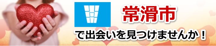 常滑市