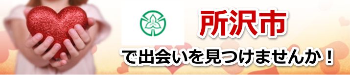 所沢市