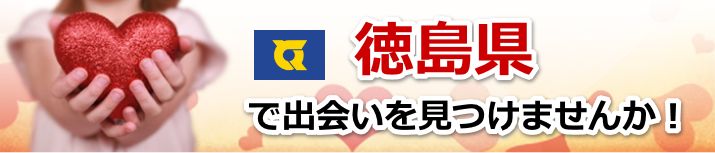 徳島県 近所で出会いを探す