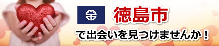 徳島市