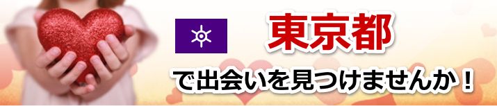 東京都 近所で出会いを探す
