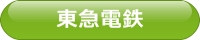 東急電鉄