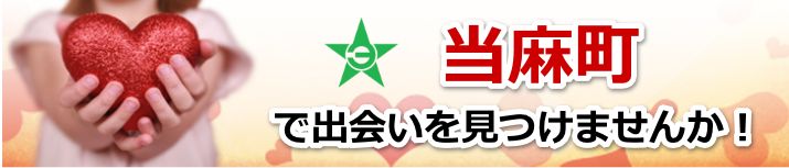 当麻町