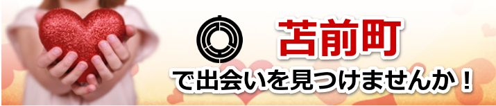 苫前町