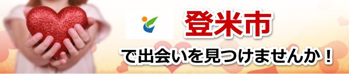 登米市