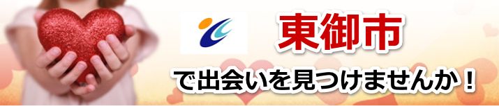 東御市