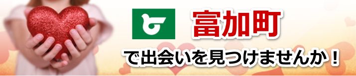 富加町