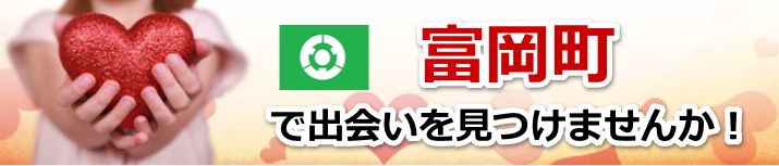 富岡市