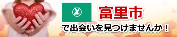 富里市