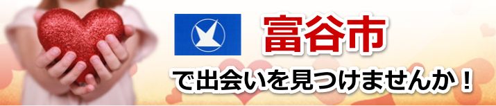 富谷市