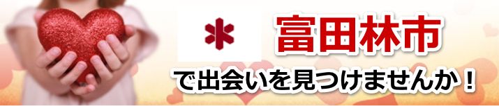 富田林市