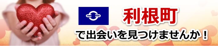 利根町