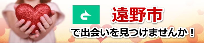 遠野市
