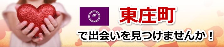 東庄町