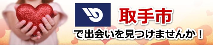 取手市