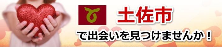 土佐市