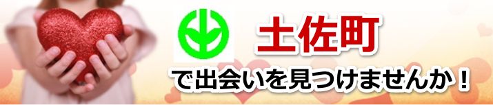土佐町