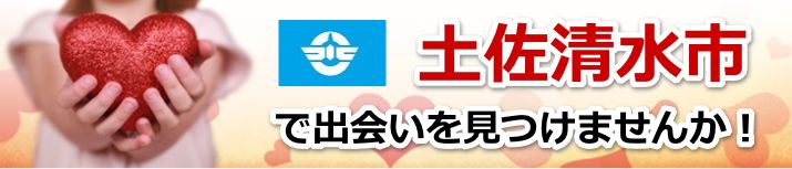 土佐清水市