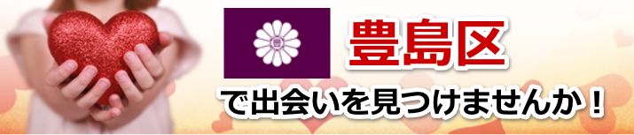豊島区