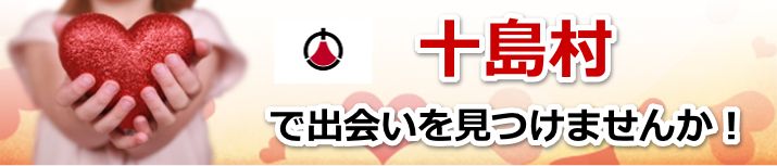 十島村