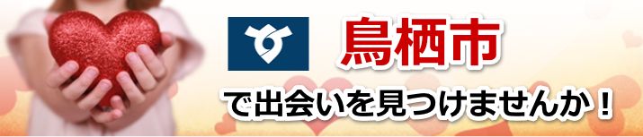 鳥栖市