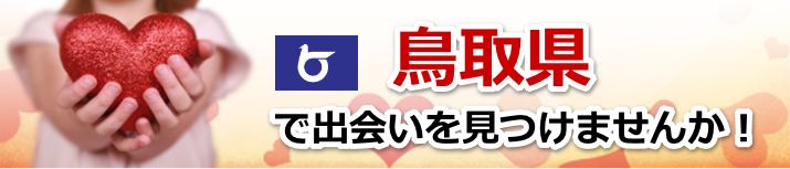 鳥取県 近所で出会いを探す