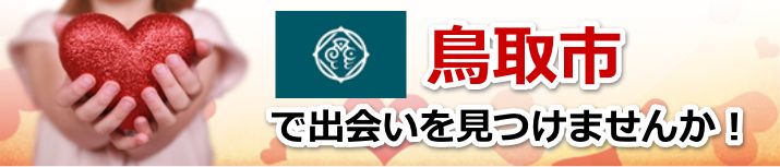 鳥取市