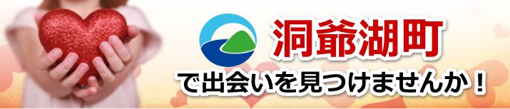 洞爺湖町