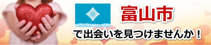 富山市