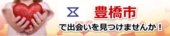 豊橋市