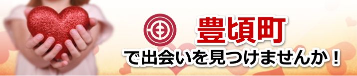 豊頃町