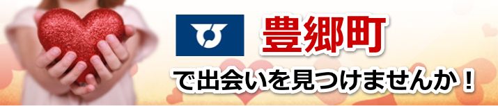 豊郷町