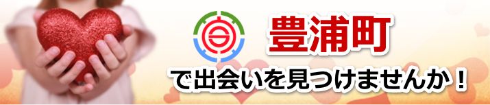 豊浦町