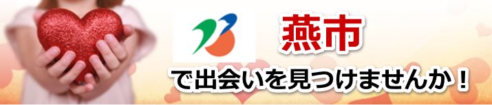 燕市