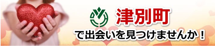 津別町