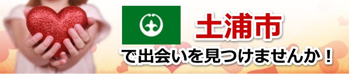 土浦市