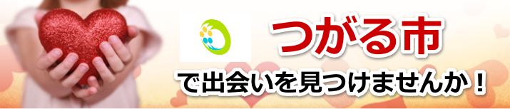つがる市