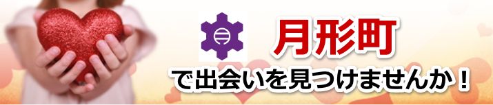 月形町