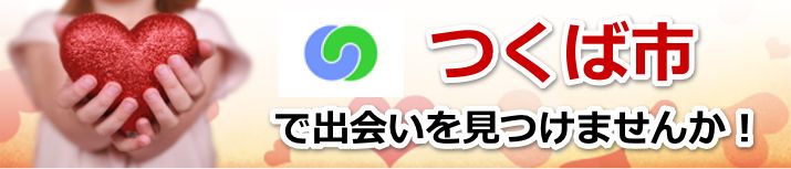 つくば市